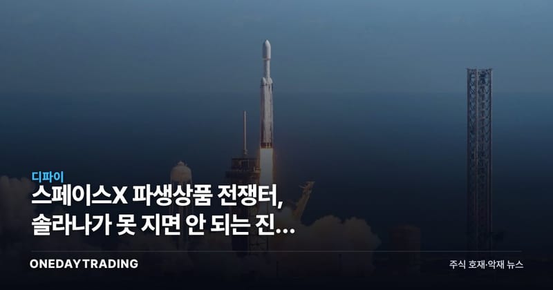 스페이스X 파생상품 전쟁터, 솔라나가 못 지면 안 되는 진짜 이유