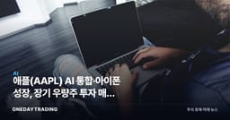 애플(AAPL) AI 통합·아이폰 성장, 장기 우량주 투자 매력 재조명