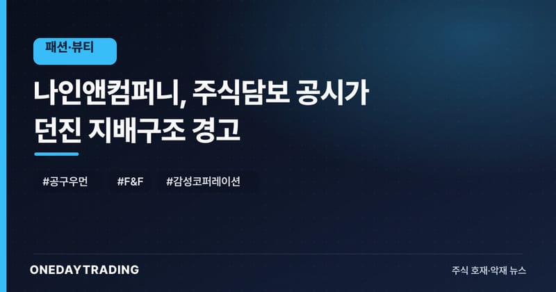 나인앤컴퍼니, 주식담보 공시가 던진 지배구조 경고