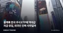 블랙록 한국 주식 ETF에 역대급 자금 유입, 외국인 진짜 사자일까