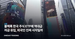 블랙록 한국 주식 ETF에 역대급 자금 유입, 외국인 진짜 사자일까