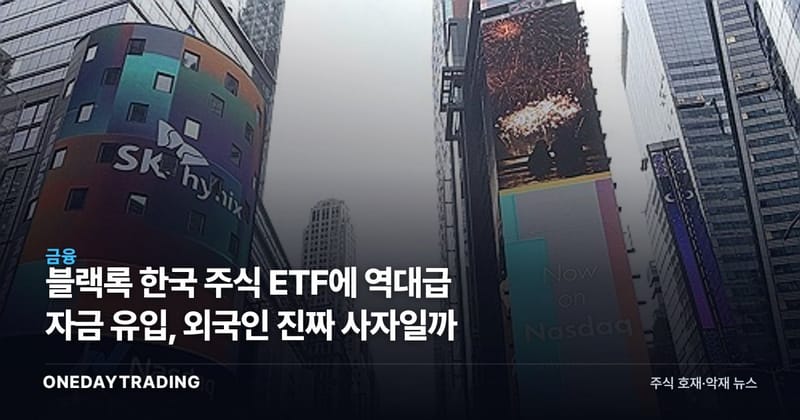 블랙록 한국 주식 ETF에 역대급 자금 유입, 외국인 진짜 사자일까