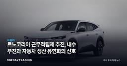 르노코리아 근무적립제 추진, 내수 부진과 자동차 생산 유연화의 신호