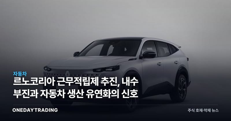 르노코리아 근무적립제 추진, 내수 부진과 자동차 생산 유연화의 신호