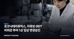 온코닉테라퓨틱스, 자큐보 ODT 비위관 투여 1상 임상 변경승인