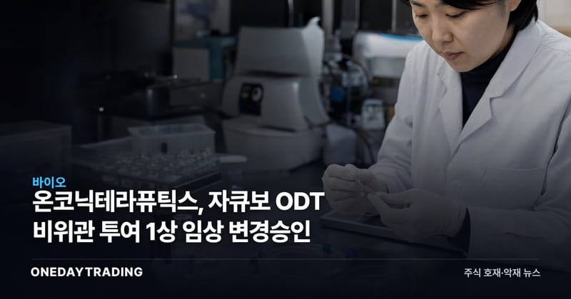 온코닉테라퓨틱스, 자큐보 ODT 비위관 투여 1상 임상 변경승인