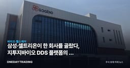 삼성·셀트리온이 한 회사를 골랐다, 지투지바이오 DDS 플랫폼의 두 얼굴