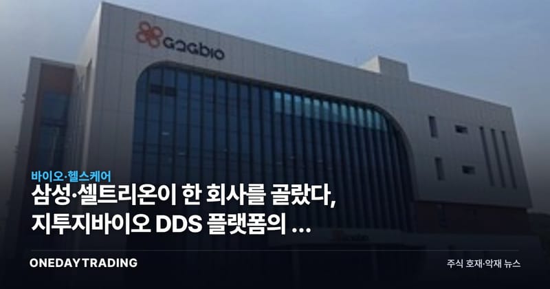 삼성·셀트리온이 한 회사를 골랐다, 지투지바이오 DDS 플랫폼의 두 얼굴
