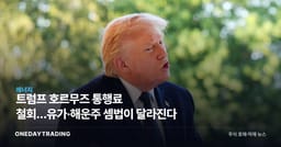 트럼프 호르무즈 통행료 철회…유가·해운주 셈법이 달라진다