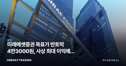 미래에셋증권 목표가 반토막 4만3000원, 사상 최대 이익에도 홀드 이유