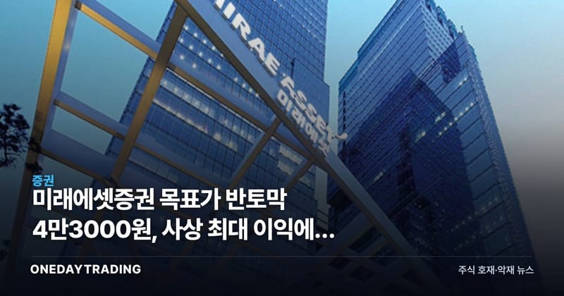 미래에셋증권 목표가 반토막 4만3000원, 사상 최대 이익에도 홀드 이유