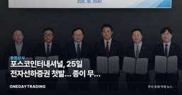 포스코인터내셔널, 25일 전자선하증권 첫발… 종이 무역 비용을 겨눴다