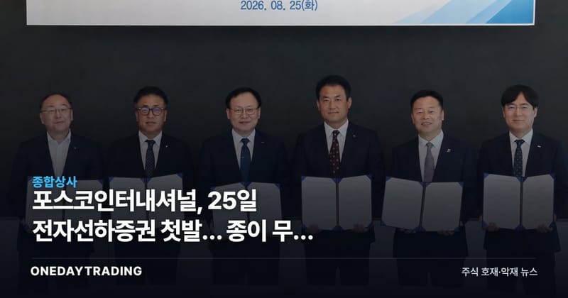 포스코인터내셔널, 25일 전자선하증권 첫발… 종이 무역 비용을 겨눴다