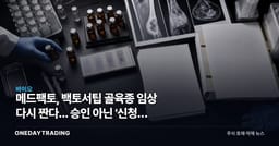 메드팩토, 백토서팁 골육종 임상 다시 짠다... 승인 아닌 '신청' 단계