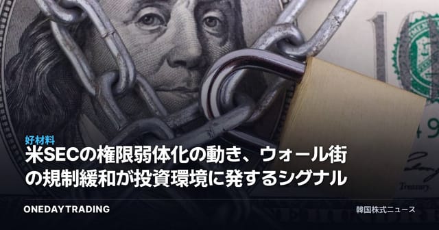 米SECの権限弱体化の動き、ウォール街の規制緩和が投資環境に発するシグナル