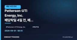 Patterson-UTI Energy, Inc. 배당락일 4일 전, 배당 일정과 확인 항목 정리