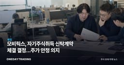 모비릭스, 자기주식취득 신탁계약 체결 결정…주가 안정 의지
