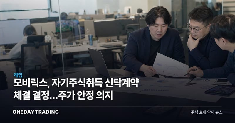 모비릭스, 자기주식취득 신탁계약 체결 결정…주가 안정 의지