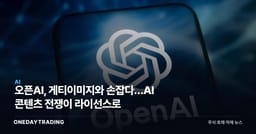 오픈AI, 게티이미지와 손잡다…AI 콘텐츠 전쟁이 라이선스로