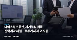 나이스정보통신, 자기주식 취득 신탁계약 체결…주주가치 제고 시동