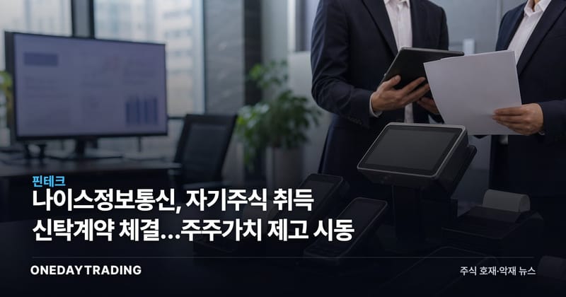 나이스정보통신, 자기주식 취득 신탁계약 체결…주주가치 제고 시동