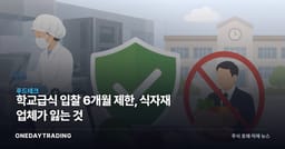 학교급식 입찰 6개월 제한, 식자재 업체가 잃는 것