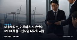 태웅로직스, 이투마스 지분인수 MOU 체결…신사업 다각화 시동