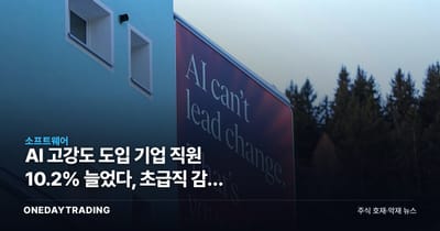 AI 고강도 도입 기업 직원 10.2% 늘었다, 초급직 감원 논리를 데이터가 뒤집었다