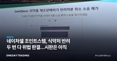 네이처셀 조인트스템, 식약처 반려 두 번 다 위법 판결…시판은 아직