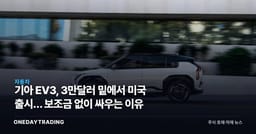 기아 EV3, 3만달러 밑에서 미국 출시… 보조금 없이 싸우는 이유