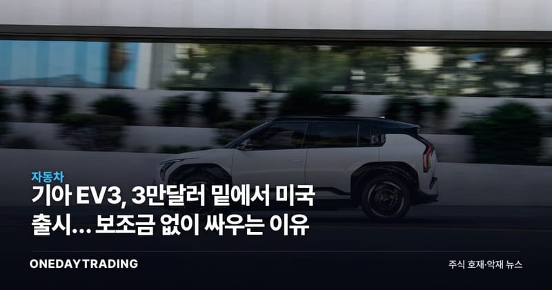 기아 EV3, 3만달러 밑에서 미국 출시… 보조금 없이 싸우는 이유