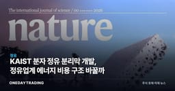 KAIST 분자 정유 분리막 개발, 정유업계 에너지 비용 구조 바꿀까