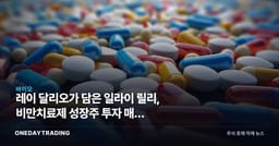 레이 달리오가 담은 일라이 릴리, 비만치료제 성장주 투자 매력 짚어보기