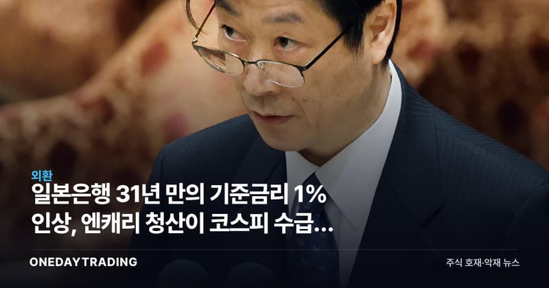 일본은행 31년 만의 기준금리 1% 인상, 엔캐리 청산이 코스피 수급을 흔든다