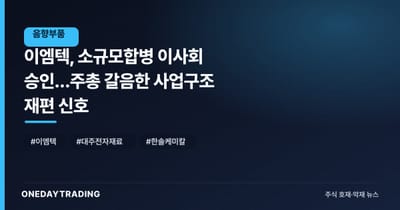 이엠텍, 소규모합병 이사회 승인…주총 갈음한 사업구조 재편 신호