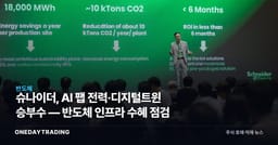 슈나이더, AI 팹 전력·디지털트윈 승부수 — 반도체 인프라 수혜 점검