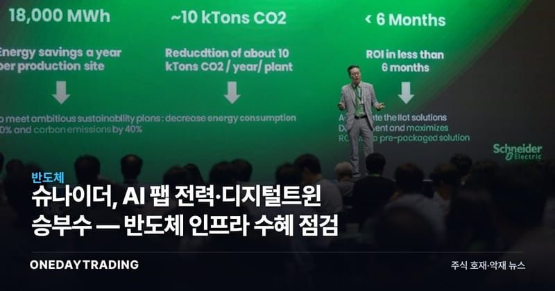 슈나이더, AI 팹 전력·디지털트윈 승부수 — 반도체 인프라 수혜 점검