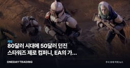 80달러 시대에 50달러 던진 스타워즈 제로 컴퍼니, EA의 가격 실험