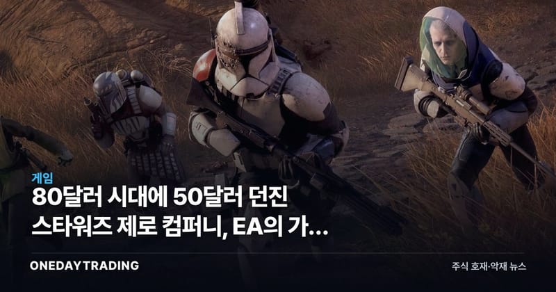 80달러 시대에 50달러 던진 스타워즈 제로 컴퍼니, EA의 가격 실험
