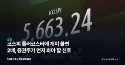 코스피 롤러코스터에 개미 불면 2배, 증권주가 먼저 봐야 할 신호