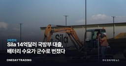 Sila 14억달러 국방부 대출, 배터리 수요가 군수로 번졌다