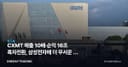 CXMT 매출 10배·순익 16조 흑자전환, 삼성전자에 더 무서운 건 1% 격차