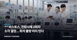 ** 비스토스, 전환사채 2회차 소각 결정… 희석 물량 미리 턴다