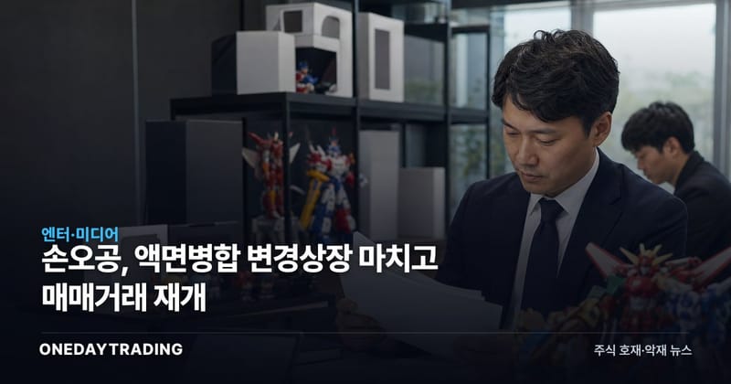 손오공, 액면병합 변경상장 마치고 매매거래 재개