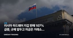 러시아 하드웨어 지갑 판매 107% 급증, 규제 앞두고 자금은 거래소를 뜬다