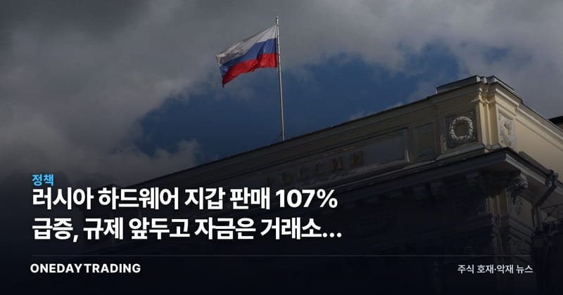 러시아 하드웨어 지갑 판매 107% 급증, 규제 앞두고 자금은 거래소를 뜬다
