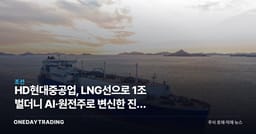 HD현대중공업, LNG선으로 1조 벌더니 AI·원전주로 변신한 진짜 이유