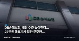 DB손해보험, 배당 수준 높아진다… 27만원 목표가가 말한 주주환원 재평가