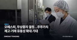 오에스피, 무상증자 결정…주주가치 제고·거래 유동성 확대 기대