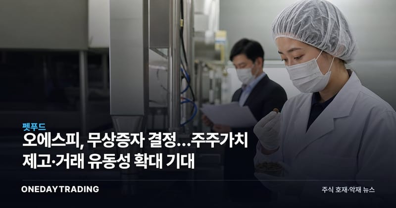 오에스피, 무상증자 결정…주주가치 제고·거래 유동성 확대 기대